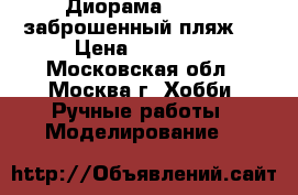 Диорама 1:35  “ заброшенный пляж “ › Цена ­ 20 000 - Московская обл., Москва г. Хобби. Ручные работы » Моделирование   